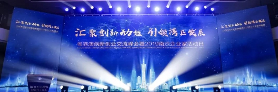 大事記I我司受邀參加粵港澳創新創業交流峰會暨2019企業家活動日