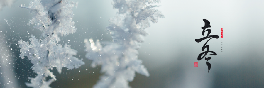 立冬丨萬物收藏，天地初寒