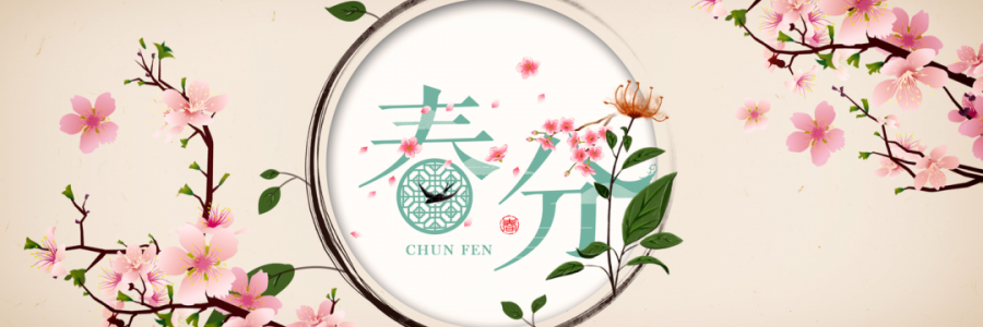 春分丨花開疫散，國泰民安