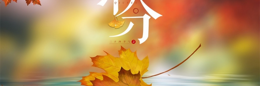 秋分 | 秋澄氣轉涼，常灸身不寒