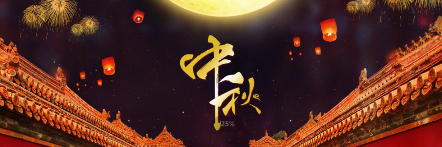 揭秘中秋團圓新姿勢，愛家的養生達人不可不知~