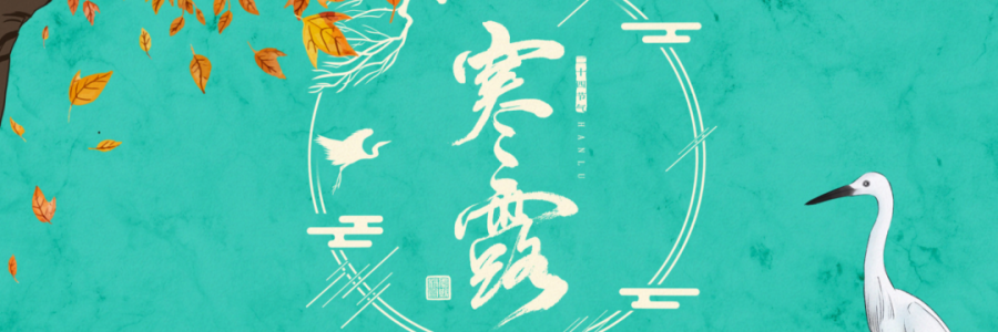 寒露丨寒生露凝，御寒護陽