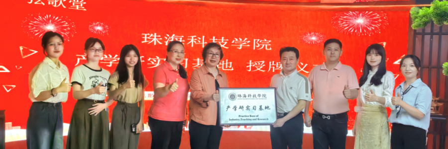 大事記丨弦歌堂聯合珠海科技學院，成立“產學研實習基地”！