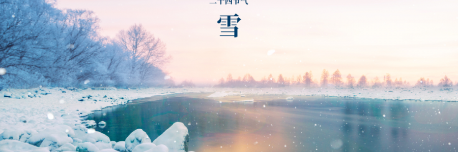 小雪丨天升地降，閉塞成冬