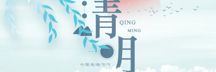 清明丨氣清景明，艾寄鄉(xiāng)思