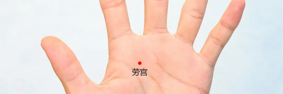 勞宮穴：清心泄熱，醒神解疲勞