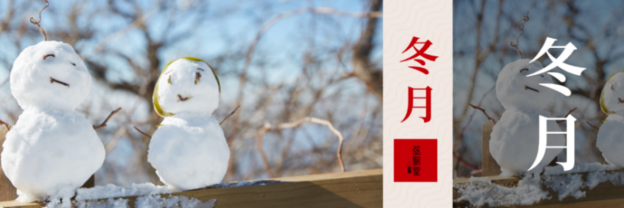 入冬體寒，教你幾個養生秘訣幫你健康入冬！