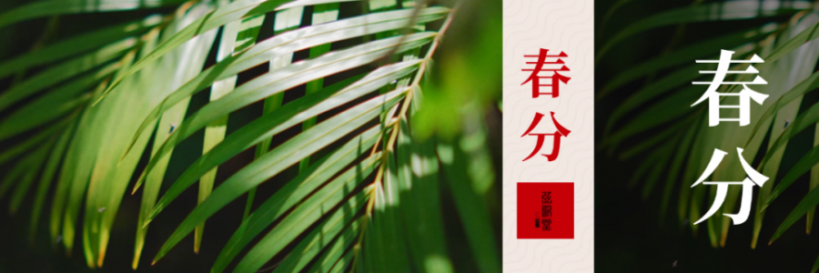 春分 | 分曉陰陽，春啟新生