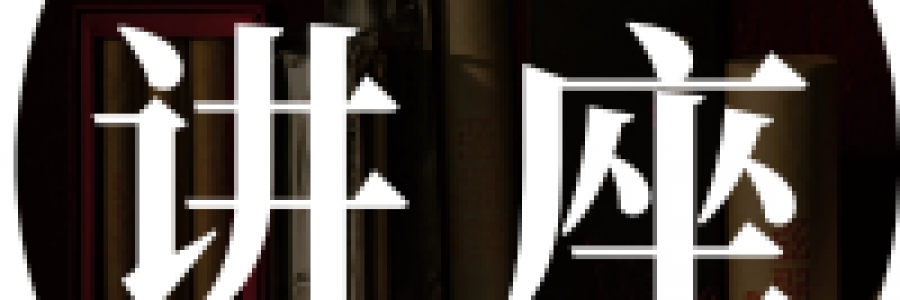 講座 | 九代中醫傳承人鄧華強主講：飲食與養生——種子的力量