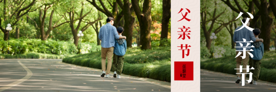 父親節 | 父愛如山，健康是福