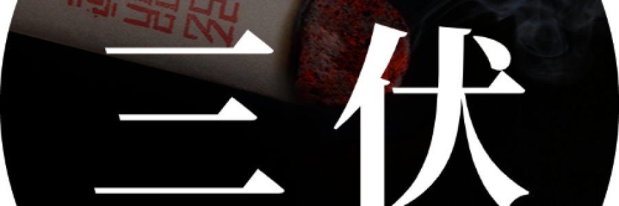 即將入伏：一年一度三伏灸來啦！冬病夏治正當時！